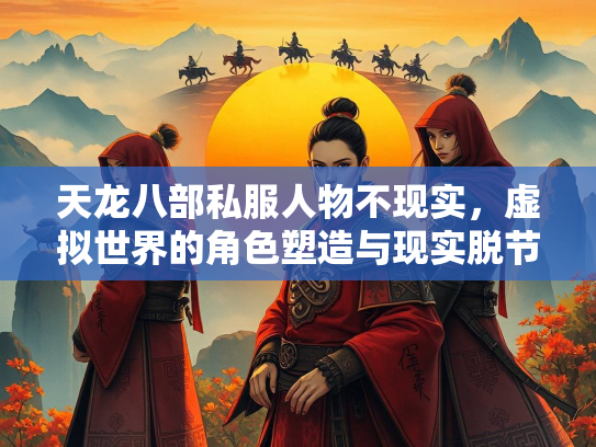 天龙八部私服人物不现实，虚拟世界的角色塑造与现实脱节  第1张
