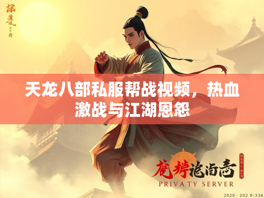 天龙八部私服帮战视频，频热<strong></strong>热血激战与江湖恩怨  第1张