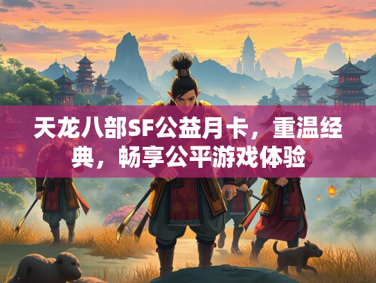 天龙八部SF公益月卡，重温经典，畅享公平游戏体验  第2张