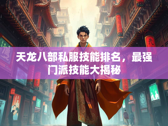 天龙八部私服技能排名，最强门派技能大揭秘  第2张