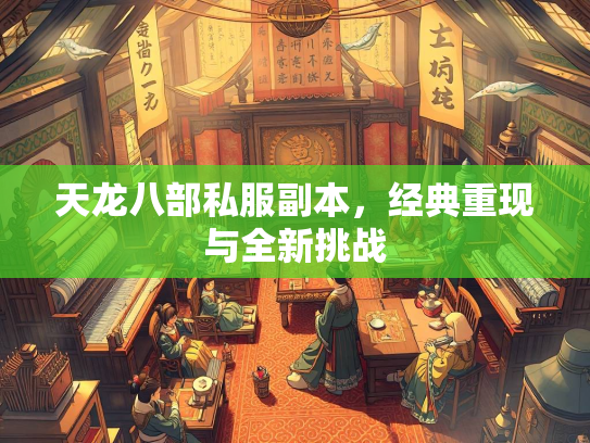 天龙八部私服副本，经典重现与全新挑战  第2张