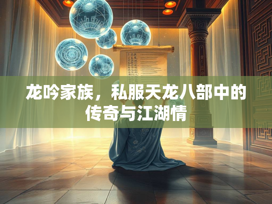 龙吟家族，私服天龙八部中的传奇与江湖情  第1张