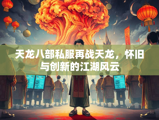 天龙八部私服再战天龙，怀旧与创新的江湖风云  第2张