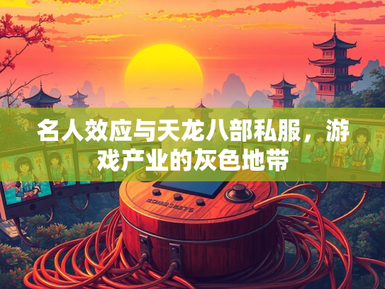 名人效应与天龙八部私服，游戏产业的灰色地带