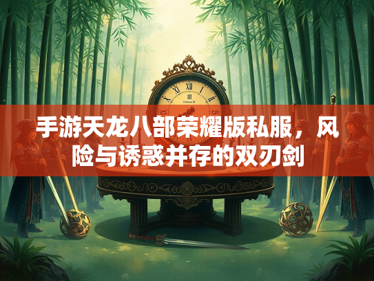 手游天龙八部荣耀版私服，风险与诱惑并存的双刃剑  第2张