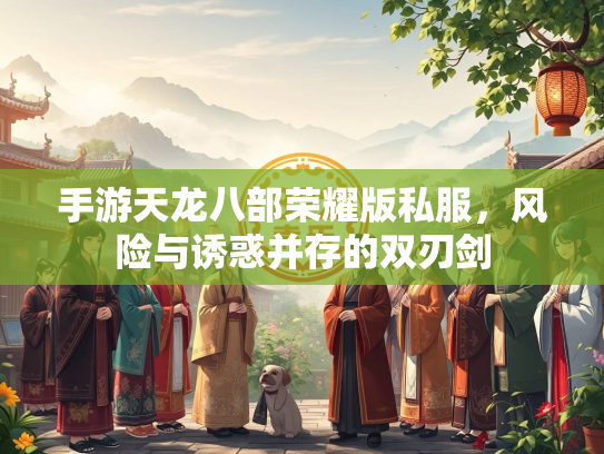手游天龙八部荣耀版私服，风险与诱惑并存的双刃剑  第3张
