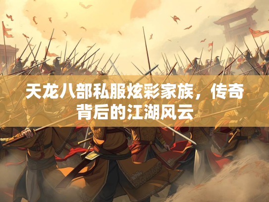 天龙八部私服炫彩家族，传奇背后的江湖风云  第3张