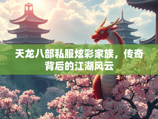 天龙八部私服炫彩家族，传奇背后的江湖风云  第1张