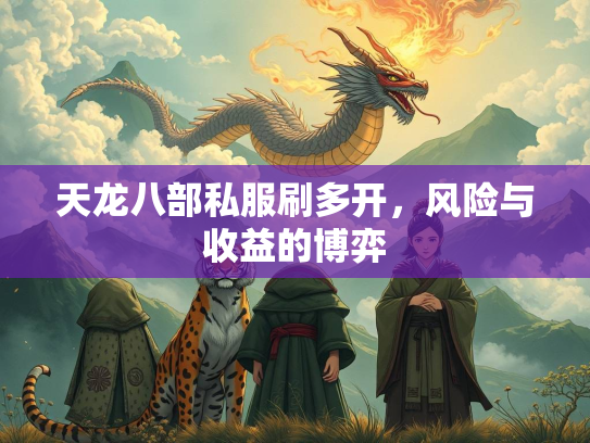 天龙八部私服刷多开，风险与收益的博弈  第1张