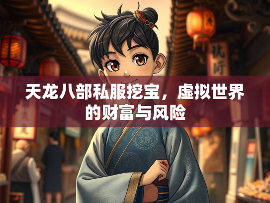 天龙八部私服挖宝，虚拟世界的财富与风险  第2张