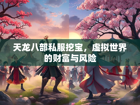 天龙八部私服挖宝，虚拟世界的财富与风险  第1张