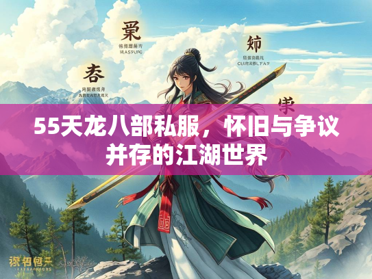 55天龙八部私服，怀旧与争议并存的江湖世界  第2张