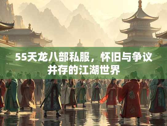 55天龙八部私服，怀旧与争议并存的江湖世界  第1张