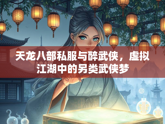 天龙八部私服与醉武侠，虚拟江湖中的天龙另类武侠梦  第1张