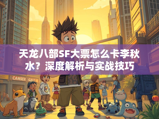 天龙八部SF大票怎么卡李秋水？深度解析与实战技巧  第1张