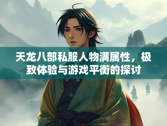 天龙八部私服人物满属性，极致体验与游戏平衡的探讨  第4张
