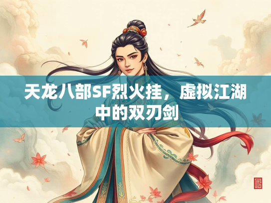 天龙八部SF烈火挂，虚拟江湖中的双刃剑  第3张