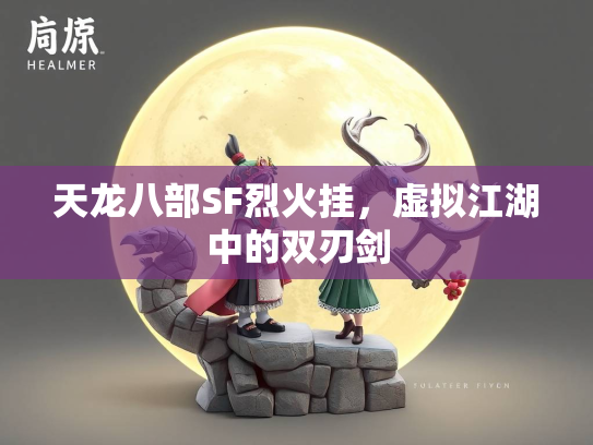 天龙八部SF烈火挂，虚拟江湖中的虚拟双刃剑  第1张