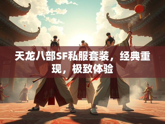 天龙八部SF私服套装，经典重现，极致体验  第2张