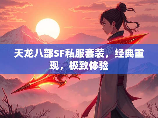 天龙八部SF私服套装，经典重现，极致体验  第1张
