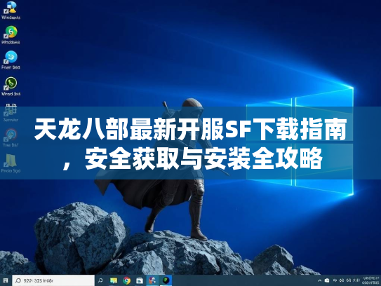 天龙八部最新开服SF下载指南，安全获取与安装全攻略  第3张