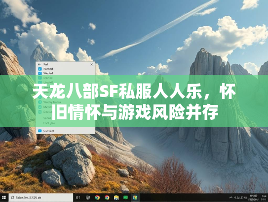 天龙八部SF私服人人乐，怀旧情怀与游戏风险并存  第4张