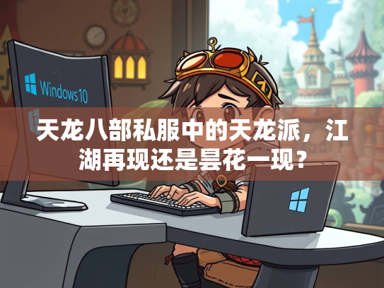 天龙八部私服中的天龙派，江湖再现还是昙花一现？  第3张