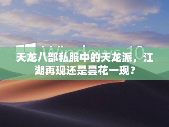 天龙八部私服中的天龙派，江湖再现还是龙派昙花一现？  第1张