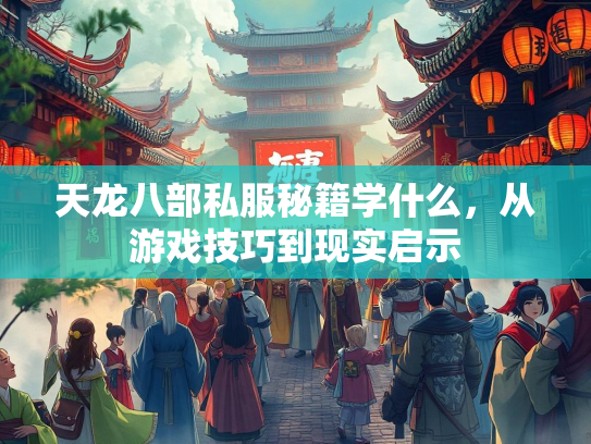 天龙八部私服秘籍学什么，从游戏技巧到现实启示  第3张