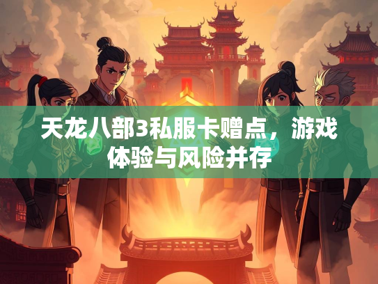 天龙八部3私服卡赠点，游戏体验与风险并存  第1张