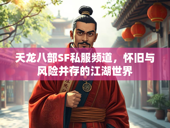 天龙八部SF私服频道，怀旧与风险并存的江湖世界  第4张