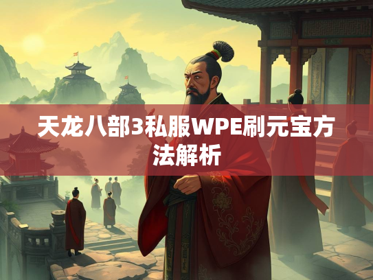 天龙八部3私服WPE刷元宝方法解析  第4张