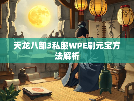 天龙八部3私服WPE刷元宝方法解析  第1张