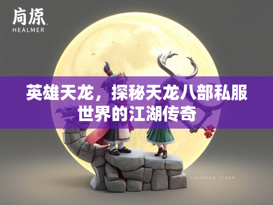 英雄天龙，探秘天龙八部私服世界的江湖传奇  第3张