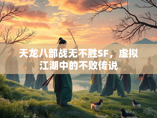 天龙八部战无不胜SF，虚拟江湖中的不败传说  第2张