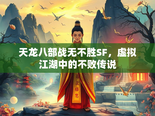 天龙八部战无不胜SF，虚拟江湖中的湖中不败传说  第1张