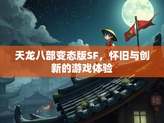 天龙八部变态版SF，怀旧与创新的游戏体验  第3张