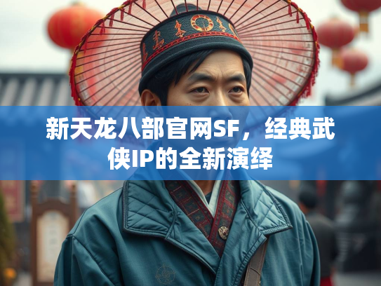 新天龙八部官网SF，经典武侠IP的龙部全新演绎  第1张