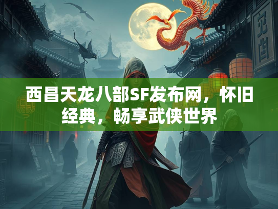 西昌天龙八部SF发布网，怀旧经典，畅享武侠世界  第3张