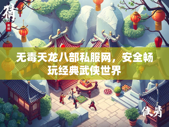无毒天龙八部私服网，安全安全畅玩经典武侠世界  第1张
