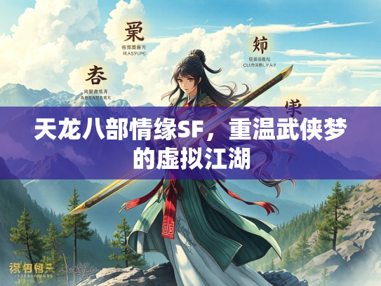 天龙八部情缘SF，重温武侠梦的虚拟江湖  第4张