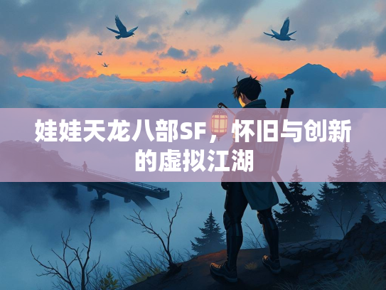 娃娃天龙八部SF，怀旧与创新的虚拟江湖  第2张
