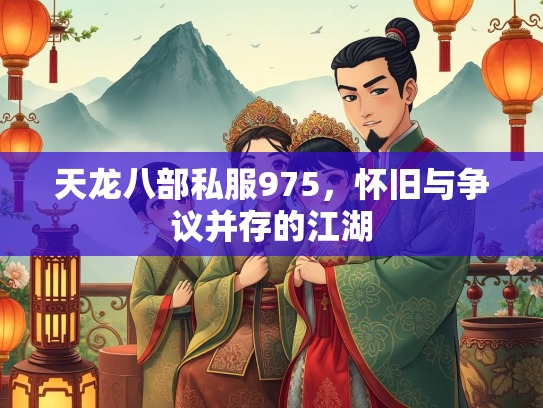 天龙八部私服975，怀旧与争议并存的议并江湖  第1张