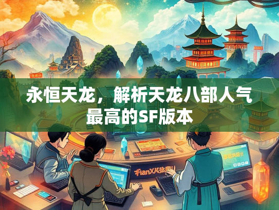 永恒天龙，解析天龙八部人气最高的SF版本  第3张