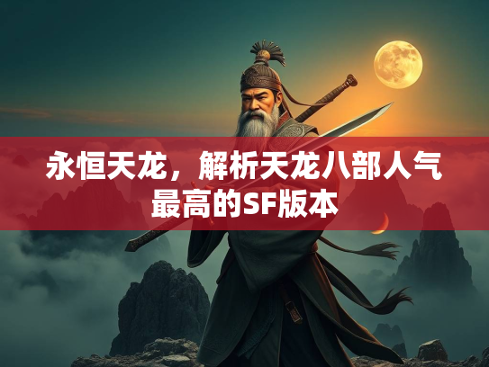 永恒天龙，解析天龙八部人气最高的SF版本  第5张
