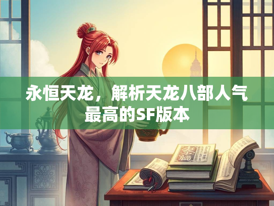 永恒天龙，解析天龙八部人气最高的部人版本SF版本  第1张