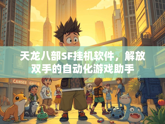 天龙八部SF挂机软件，解放双手的自动化游戏助手  第2张