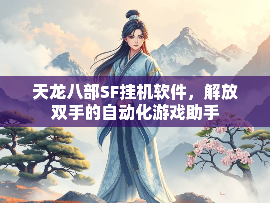 天龙八部SF挂机软件，解放双手的自动化游戏助手  第3张
