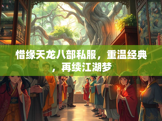 惜缘天龙八部私服，重温经典，再续江湖梦  第3张