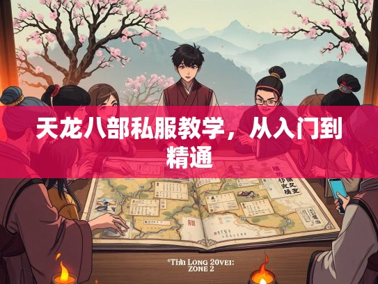 天龙八部私服教学，入门从入门到精通  第1张